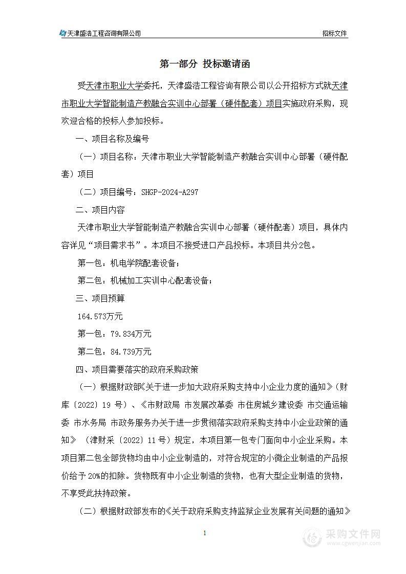 天津市职业大学智能制造产教融合实训中心部署（硬件配套）项目