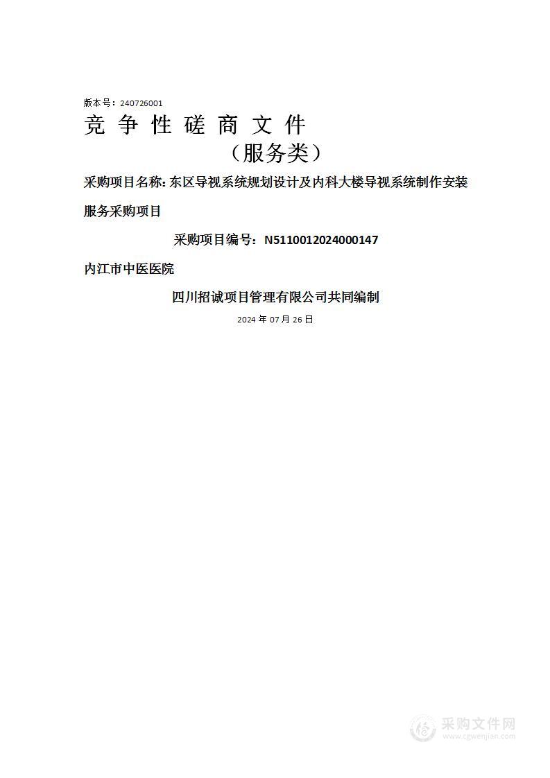 东区导视系统规划设计及内科大楼导视系统制作安装服务采购项目