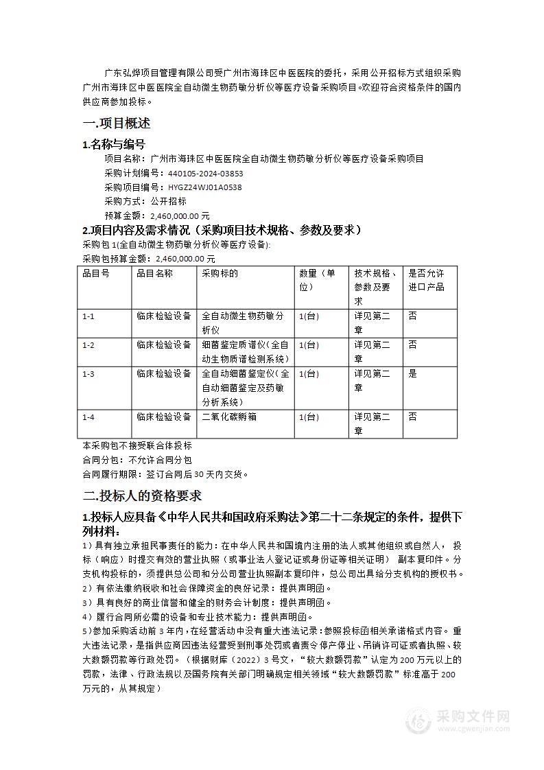 广州市海珠区中医医院全自动微生物药敏分析仪等医疗设备采购项目