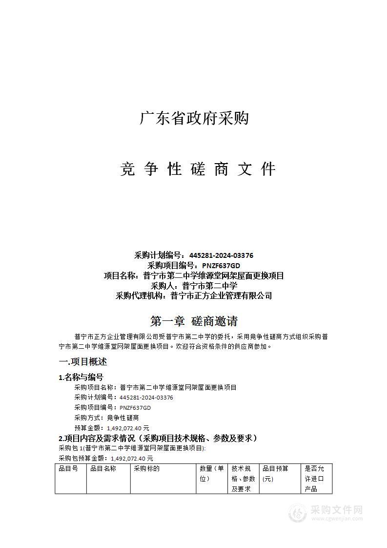 普宁市第二中学维源堂网架屋面更换项目