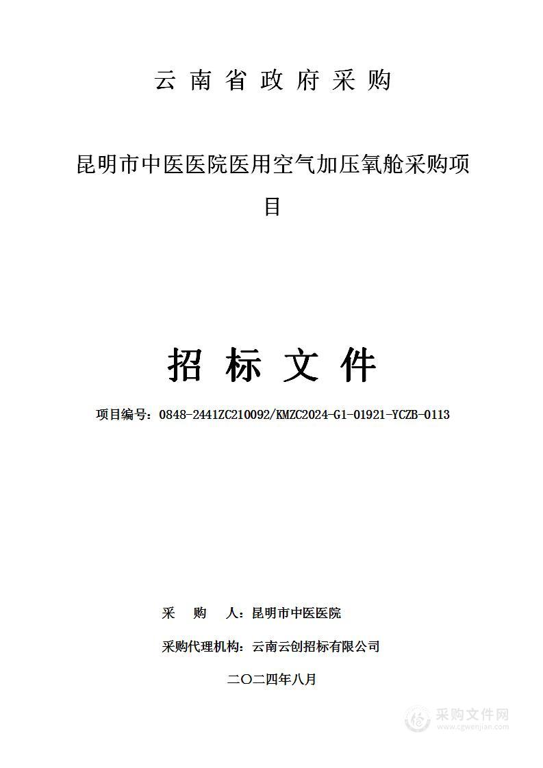 昆明市中医医院医用空气加压氧舱采购项目