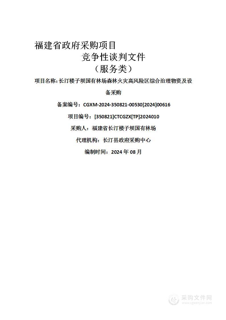 长汀楼子坝国有林场森林火灾高风险区综合治理物资及设备采购