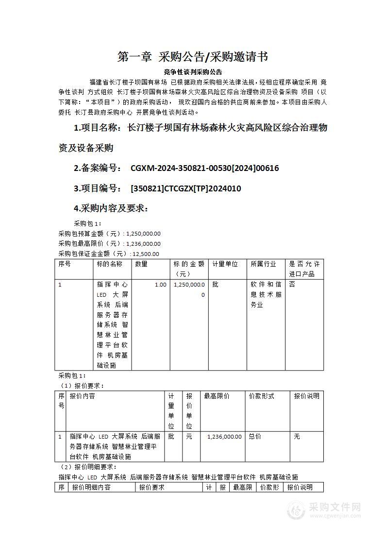 长汀楼子坝国有林场森林火灾高风险区综合治理物资及设备采购