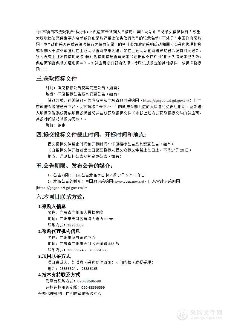 广东省广州市人民检察院广东省政法跨部门大数据办案平台广州分中心（市检察院分平台）二期项目