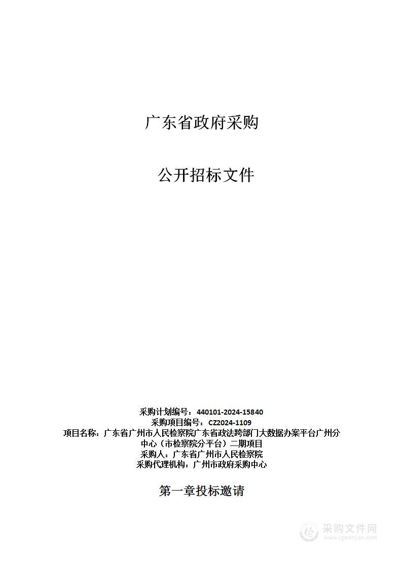 广东省广州市人民检察院广东省政法跨部门大数据办案平台广州分中心（市检察院分平台）二期项目