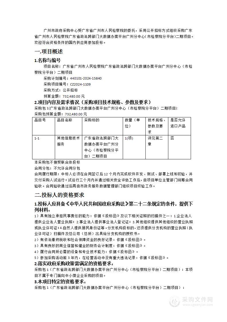 广东省广州市人民检察院广东省政法跨部门大数据办案平台广州分中心（市检察院分平台）二期项目