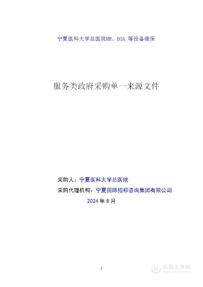 宁夏医科大学总医院MR、DSA等设备维保