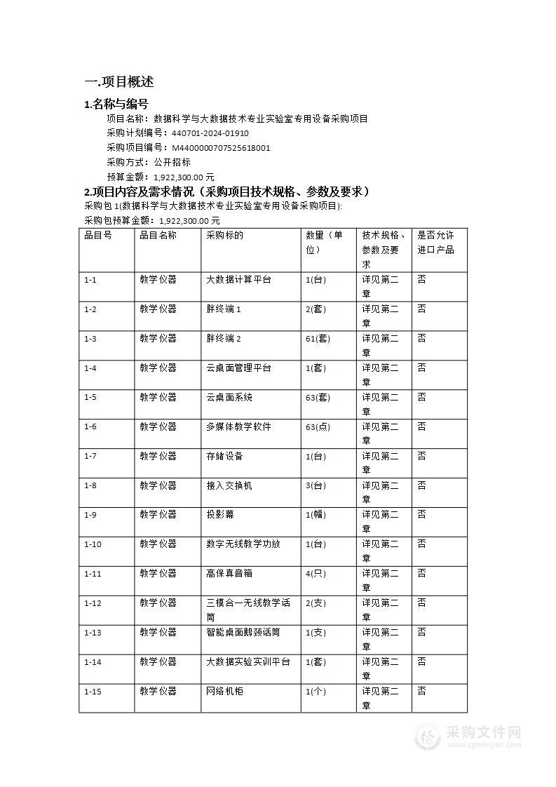 数据科学与大数据技术专业实验室专用设备采购项目