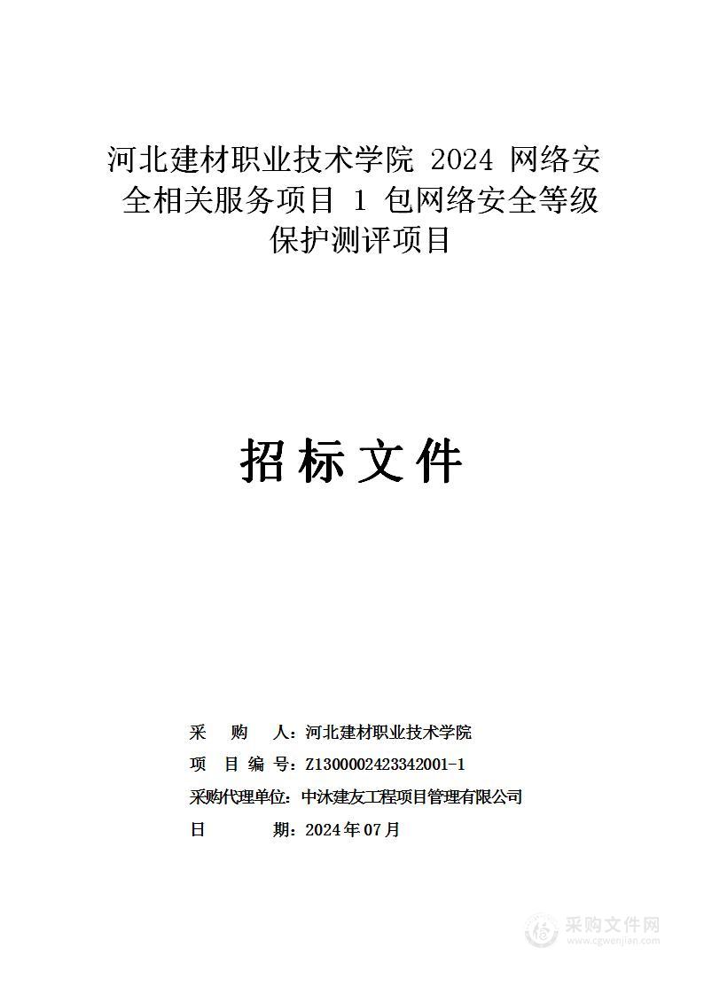 河北建材职业技术学院2024网络安全相关服务项目