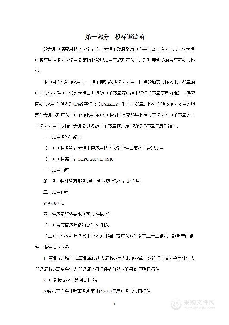 天津中德应用技术大学学生公寓物业管理项目