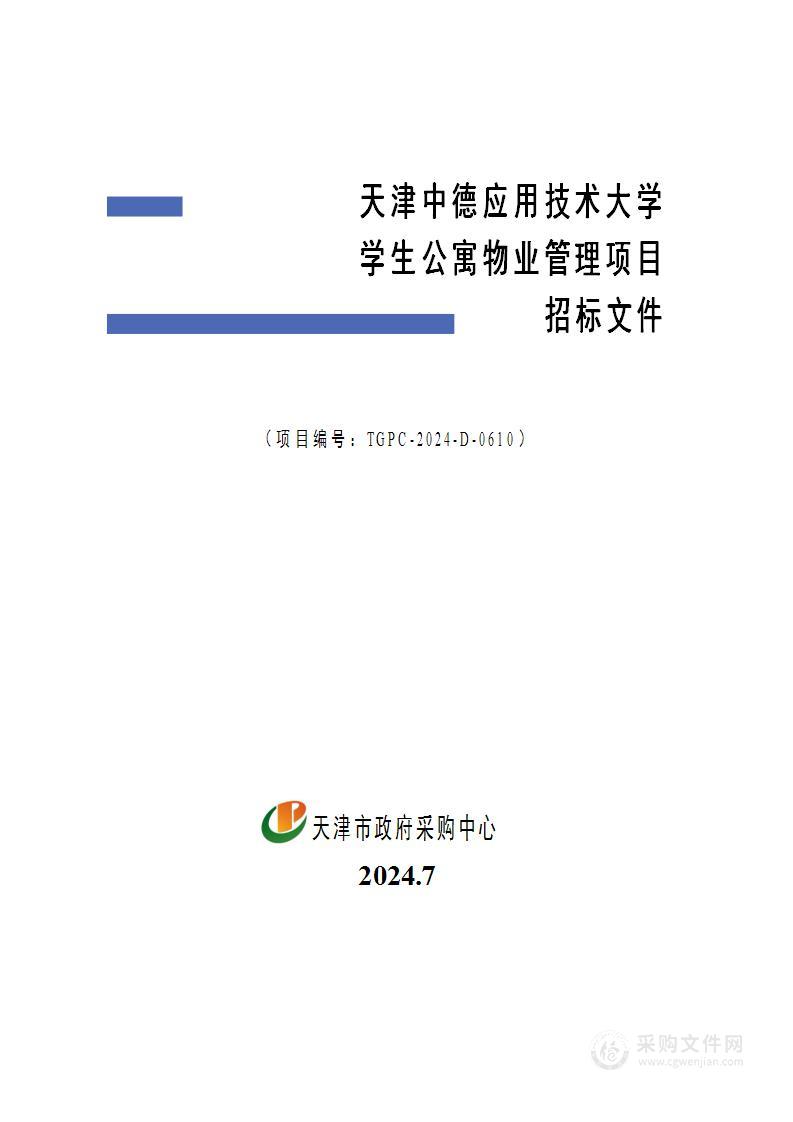 天津中德应用技术大学学生公寓物业管理项目