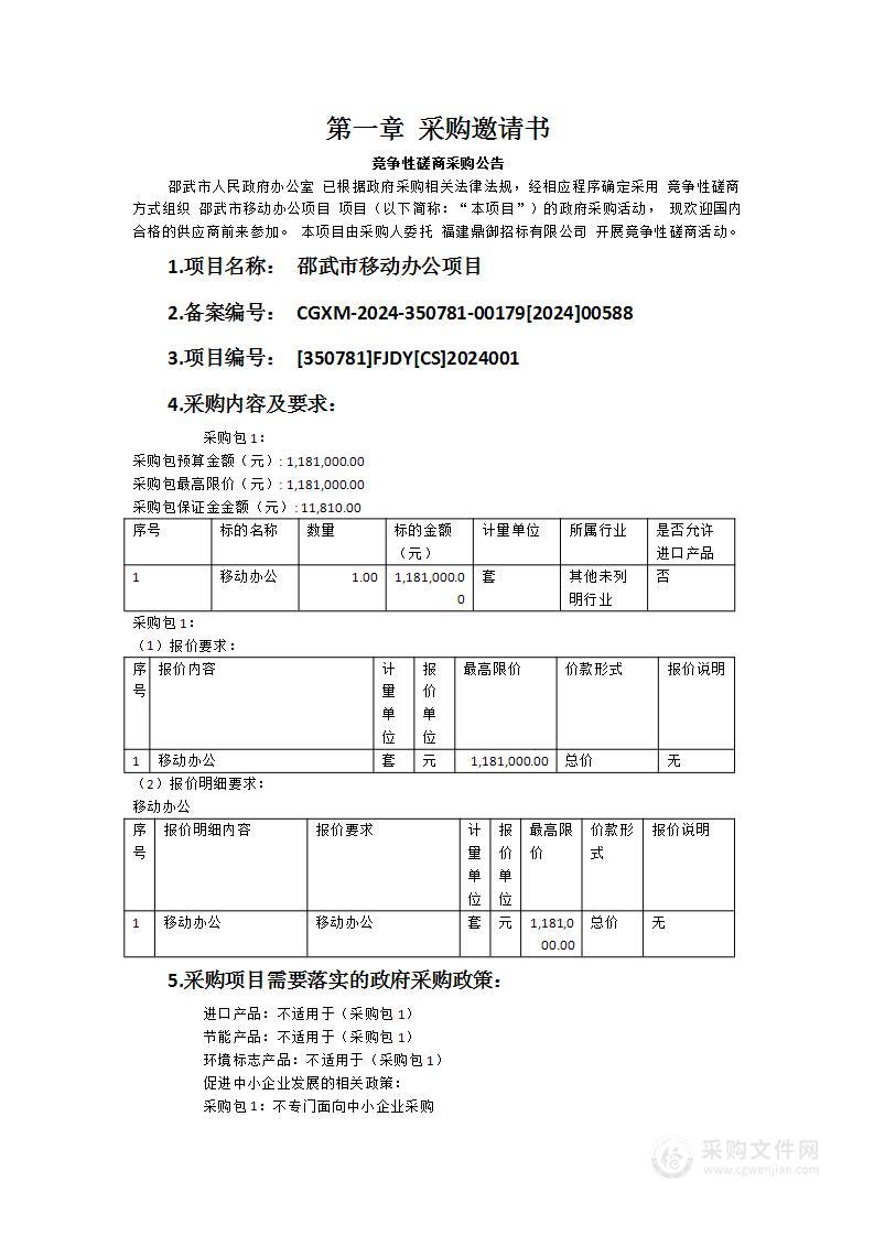 邵武市移动办公项目