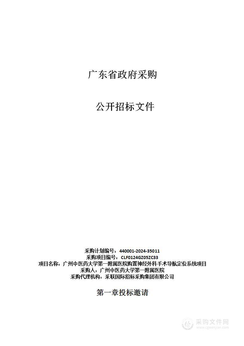 广州中医药大学第一附属医院购置神经外科手术导航定位系统项目