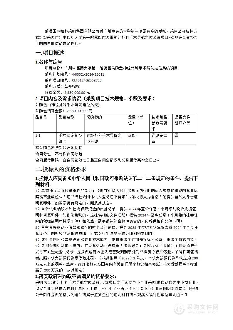 广州中医药大学第一附属医院购置神经外科手术导航定位系统项目