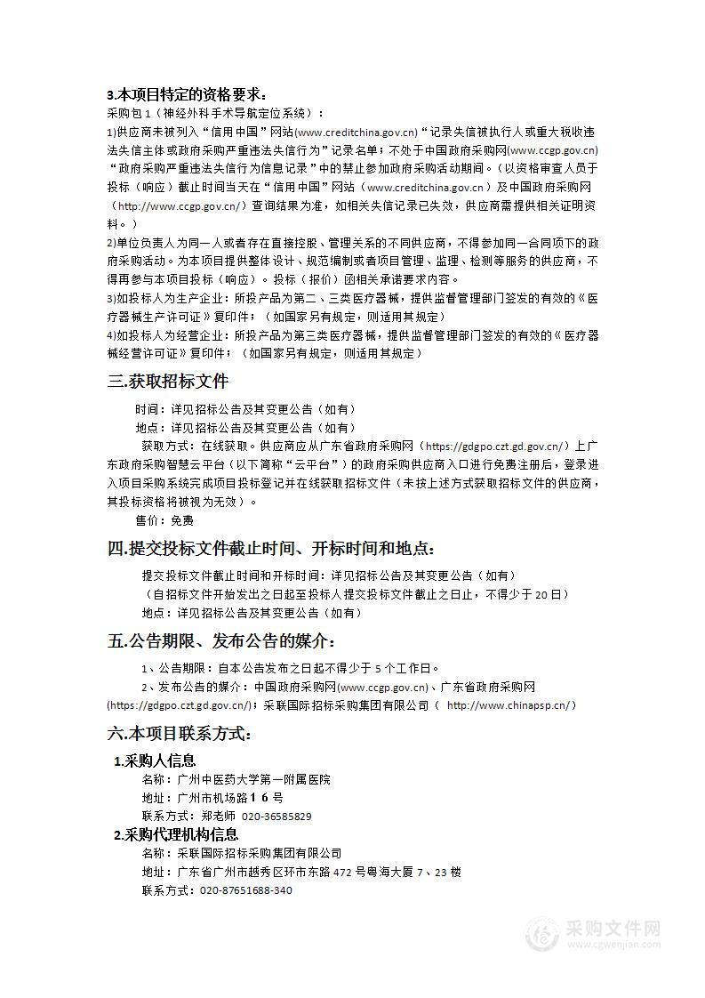 广州中医药大学第一附属医院购置神经外科手术导航定位系统项目