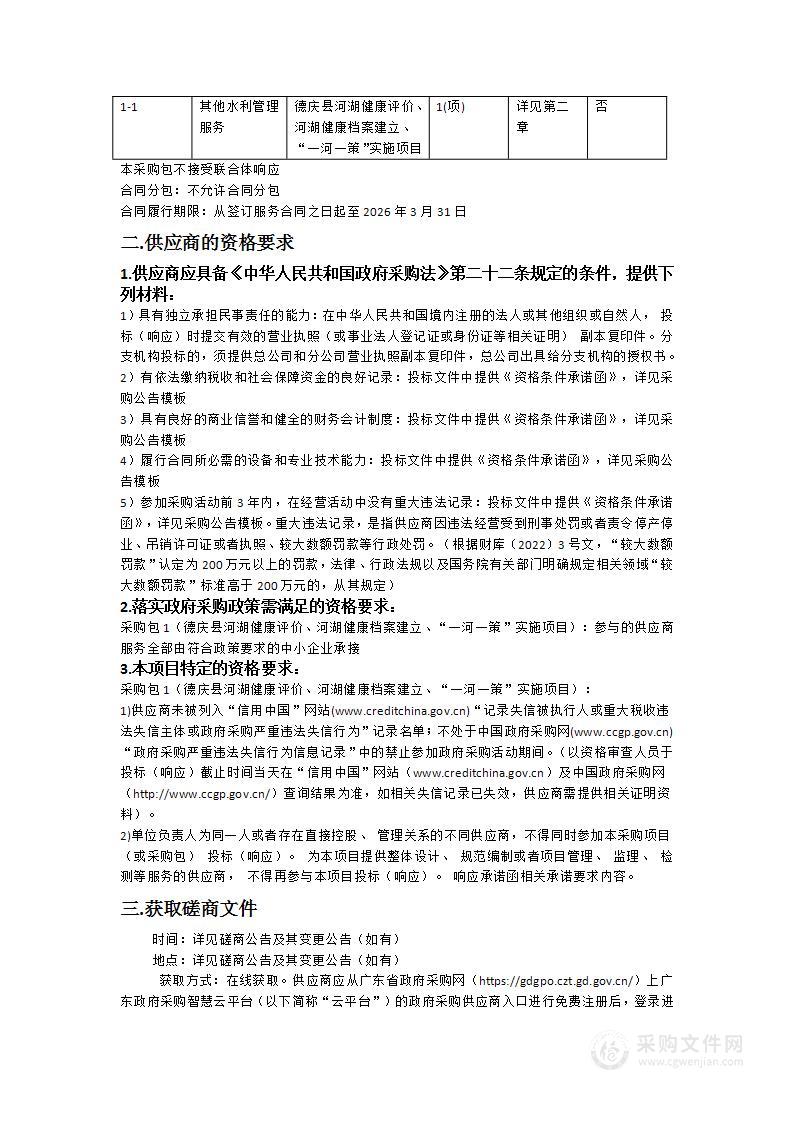 德庆县河湖健康评价、河湖健康档案建立、“一河一策”实施项目