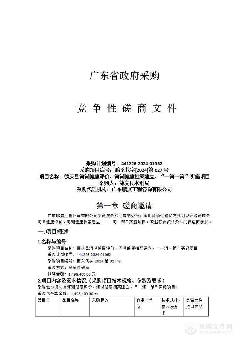 德庆县河湖健康评价、河湖健康档案建立、“一河一策”实施项目