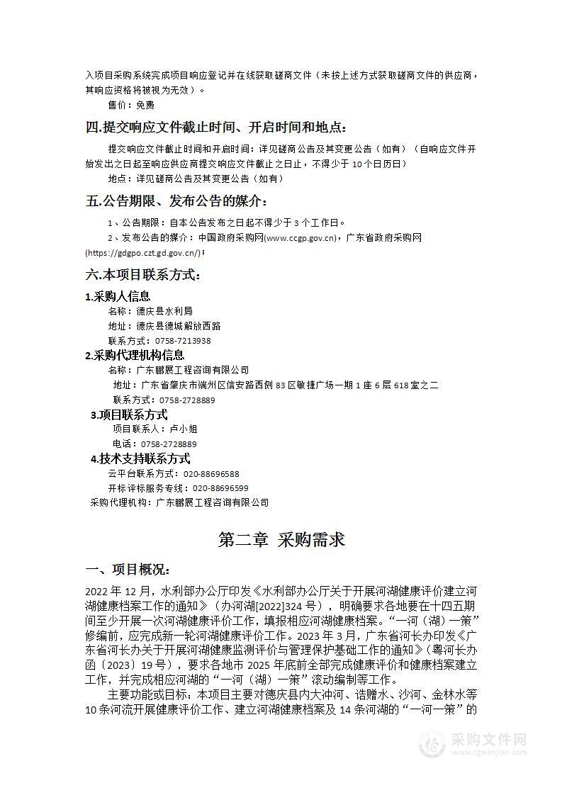 德庆县河湖健康评价、河湖健康档案建立、“一河一策”实施项目