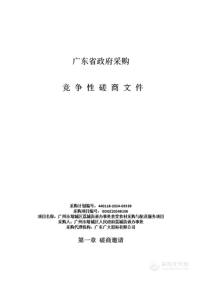 广州市增城区荔城街道办事处食堂食材采购与配送服务项目