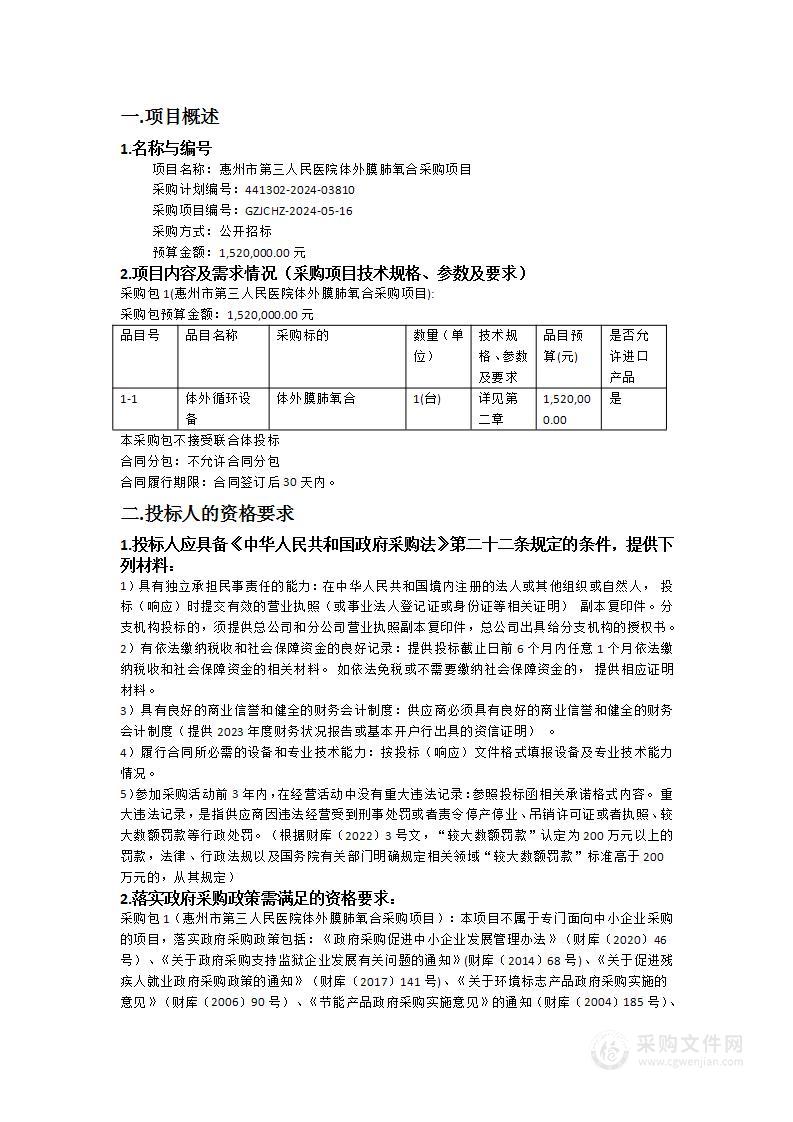 惠州市第三人民医院体外膜肺氧合采购项目