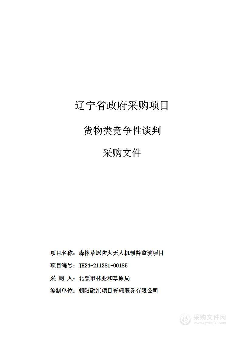 森林草原防火无人机预警监测项目