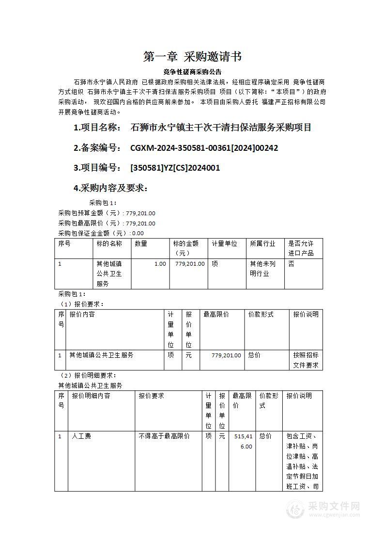 石狮市永宁镇主干次干清扫保洁服务采购项目