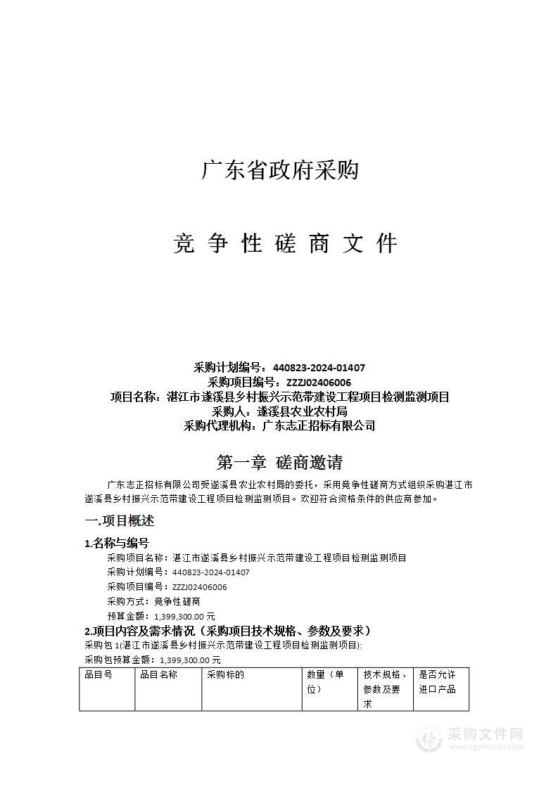 湛江市遂溪县乡村振兴示范带建设工程项目检测监测项目