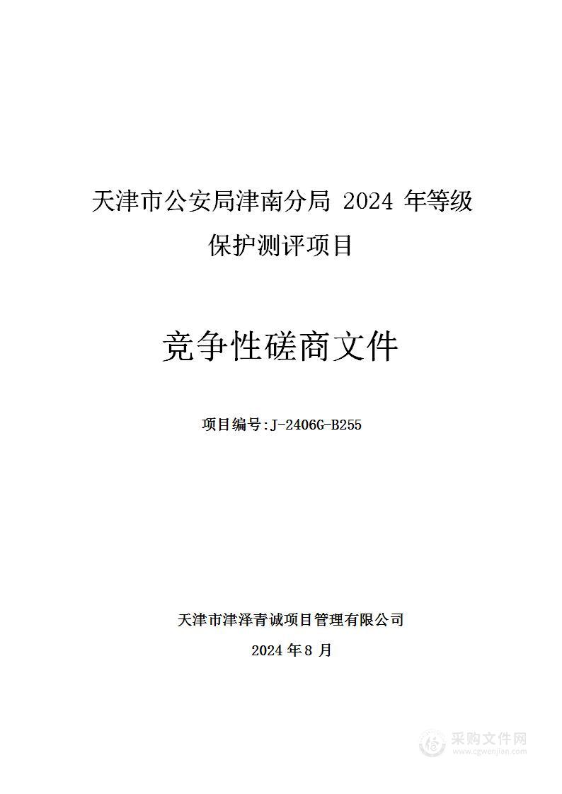 天津市公安局津南分局2024年等级保护测评项目