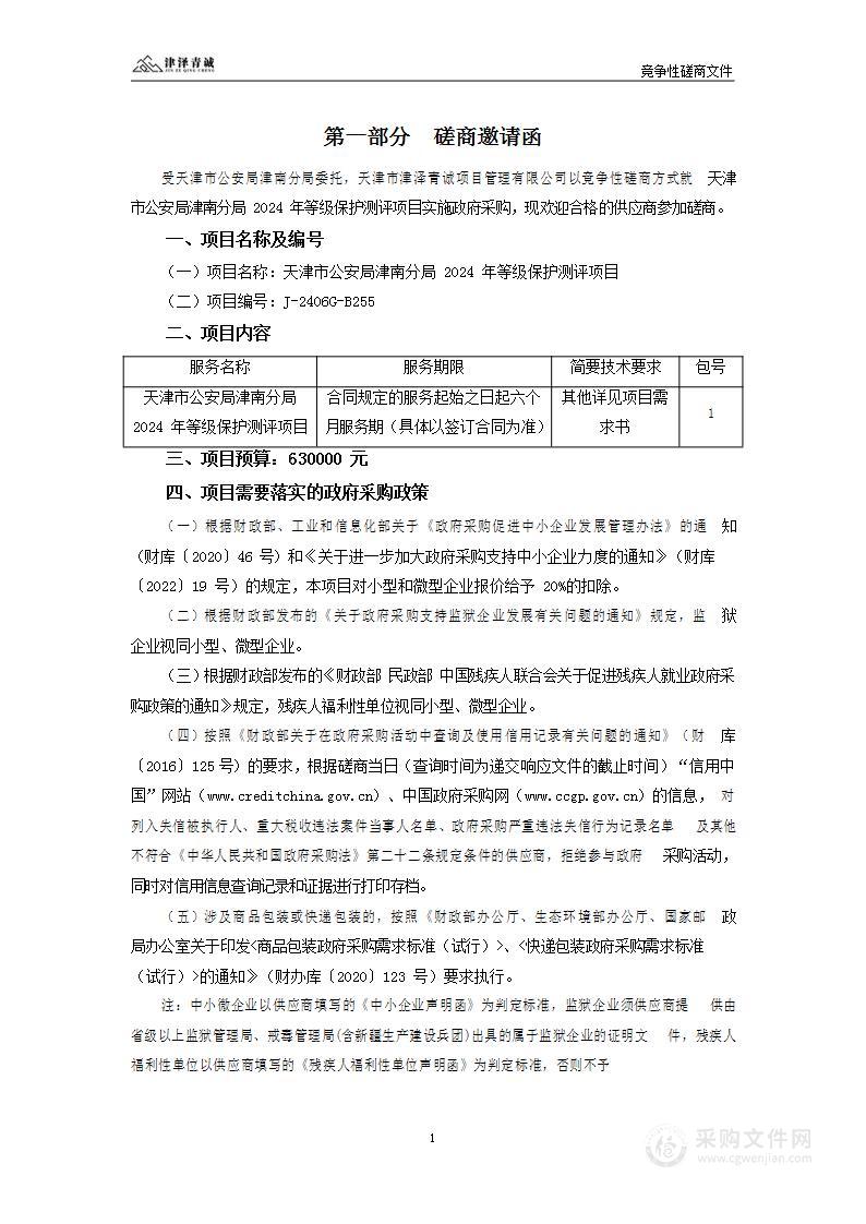 天津市公安局津南分局2024年等级保护测评项目