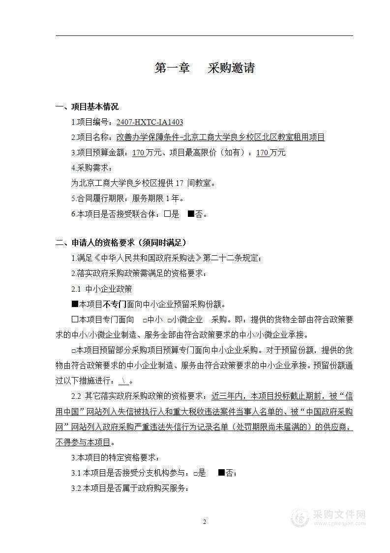 改善办学保障条件-北京工商大学良乡校区北区教室租用项目