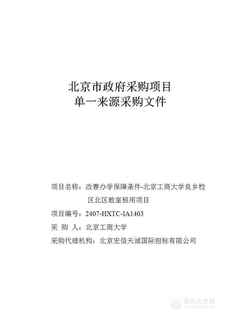 改善办学保障条件-北京工商大学良乡校区北区教室租用项目