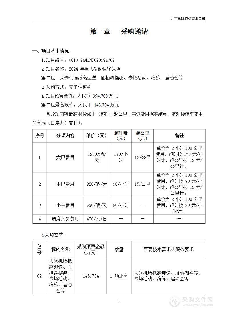 2024年重大活动运输保障（第二包）