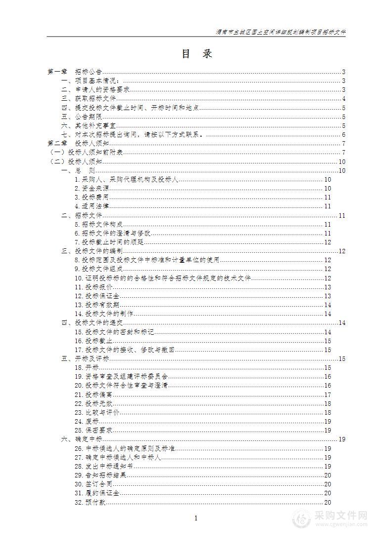 渭南市主城区国土空间详细规划编制项目