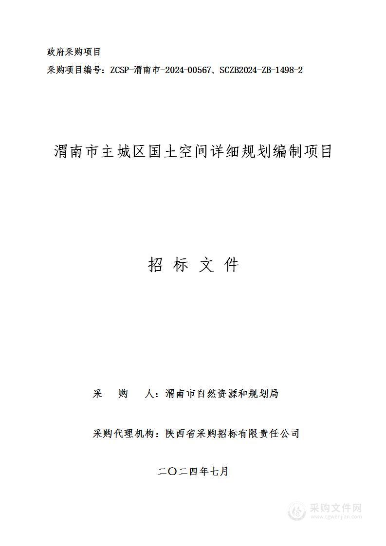 渭南市主城区国土空间详细规划编制项目