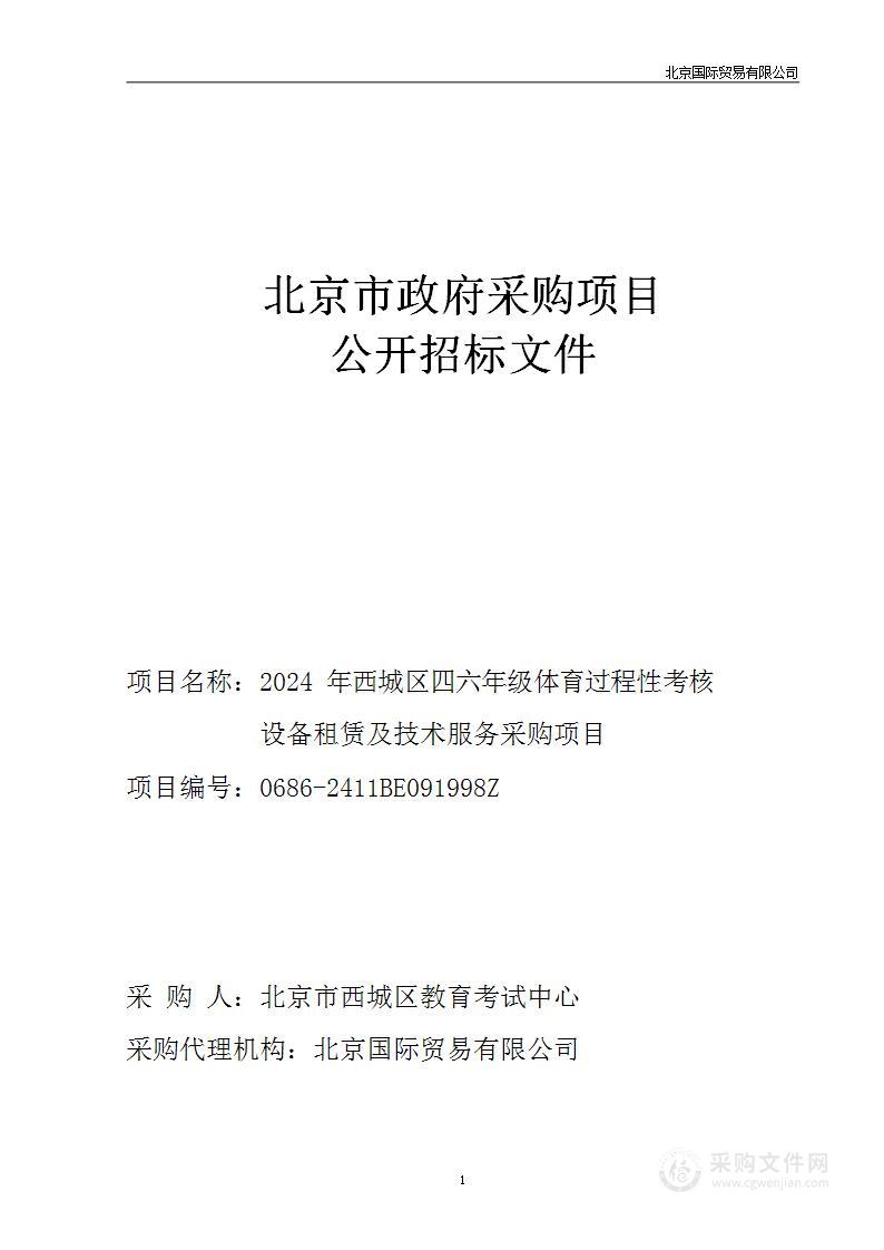 2024年西城区四六年级体育过程性考核设备租赁及技术服务采购项目