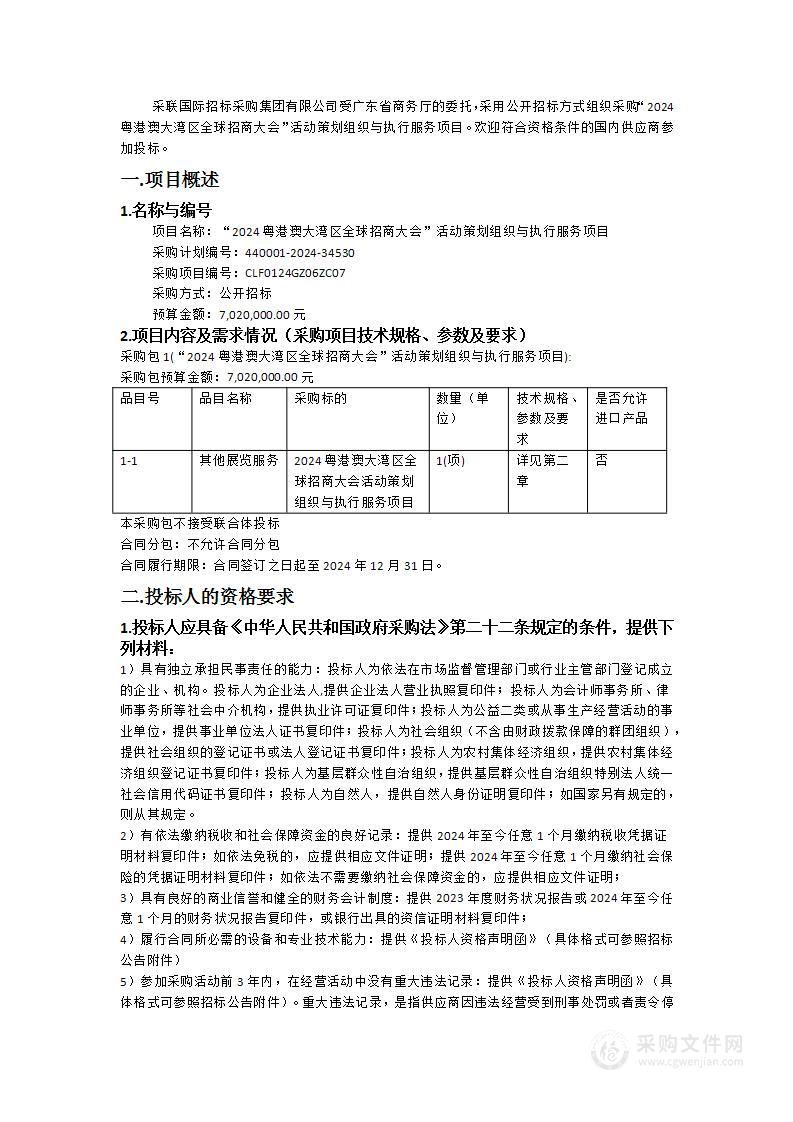 “2024粤港澳大湾区全球招商大会”活动策划组织与执行服务项目