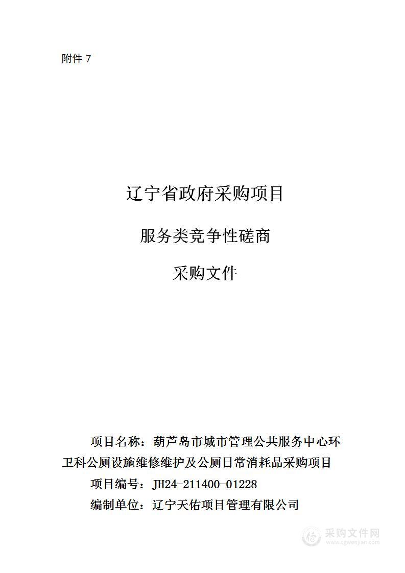 葫芦岛市城市管理公共服务中心环卫科公厕设施维修维护及公厕日常消耗品采购项目