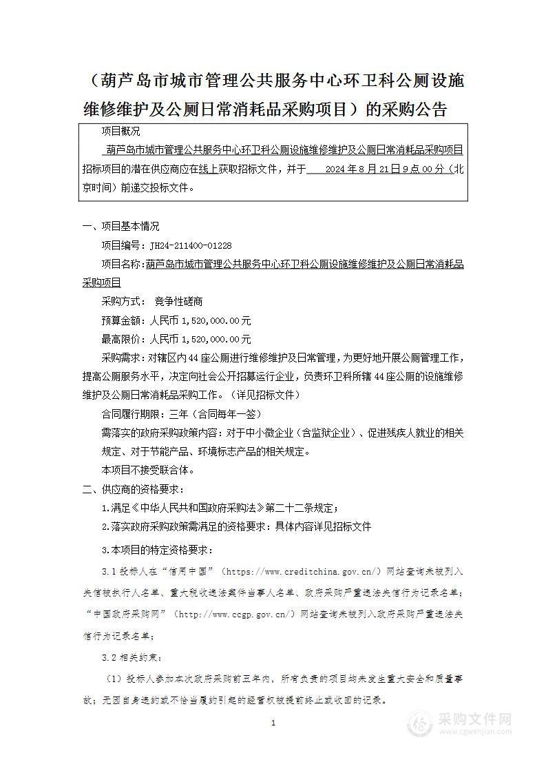 葫芦岛市城市管理公共服务中心环卫科公厕设施维修维护及公厕日常消耗品采购项目