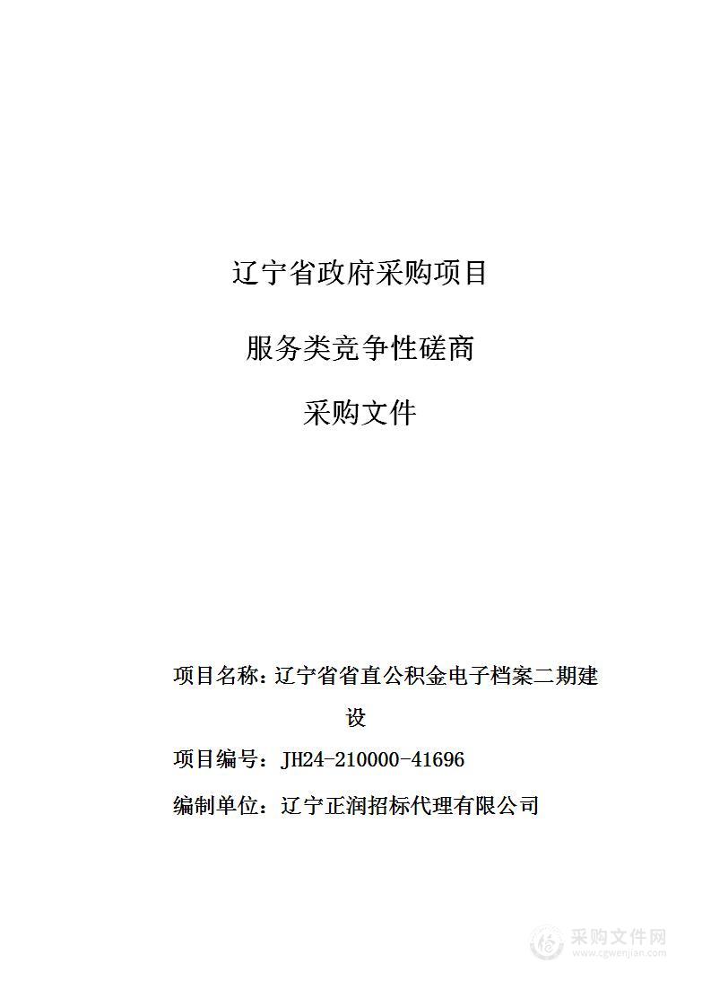 辽宁省省直公积金电子档案二期建设