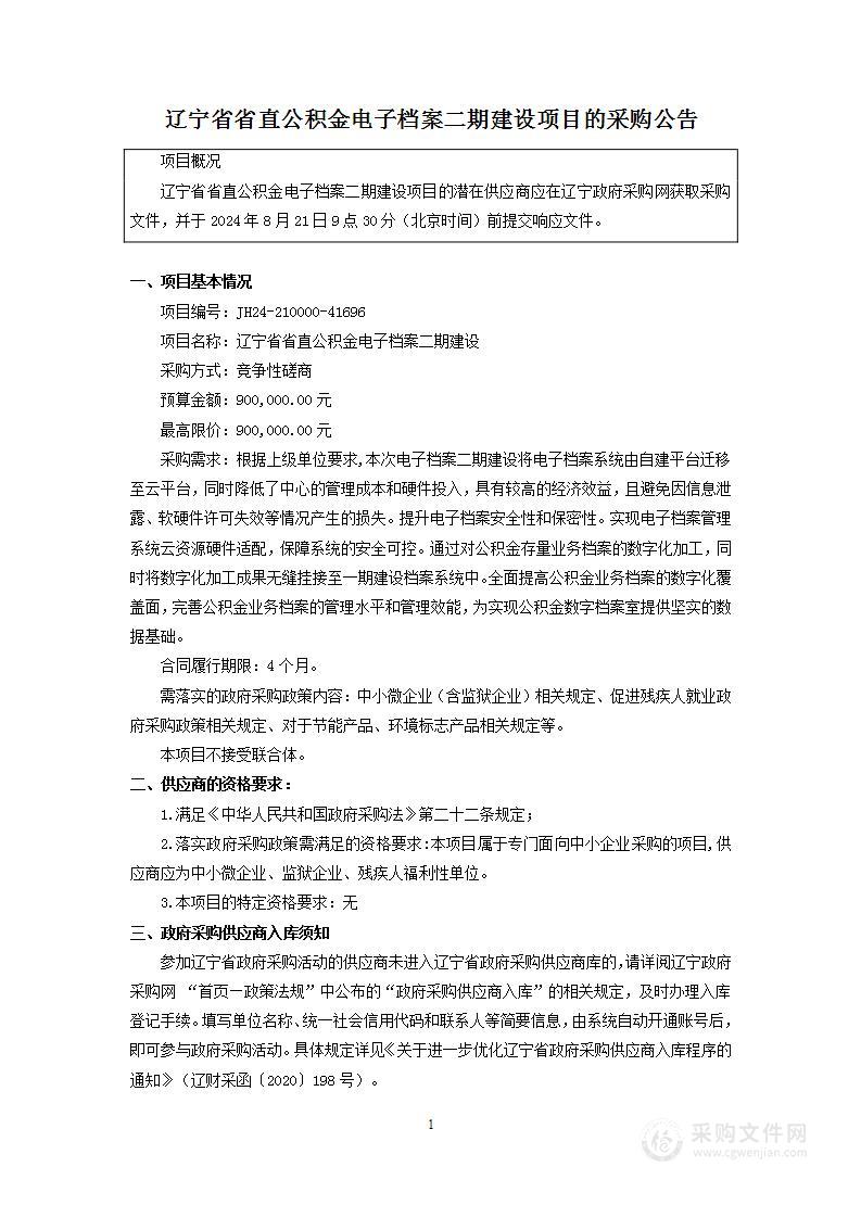 辽宁省省直公积金电子档案二期建设