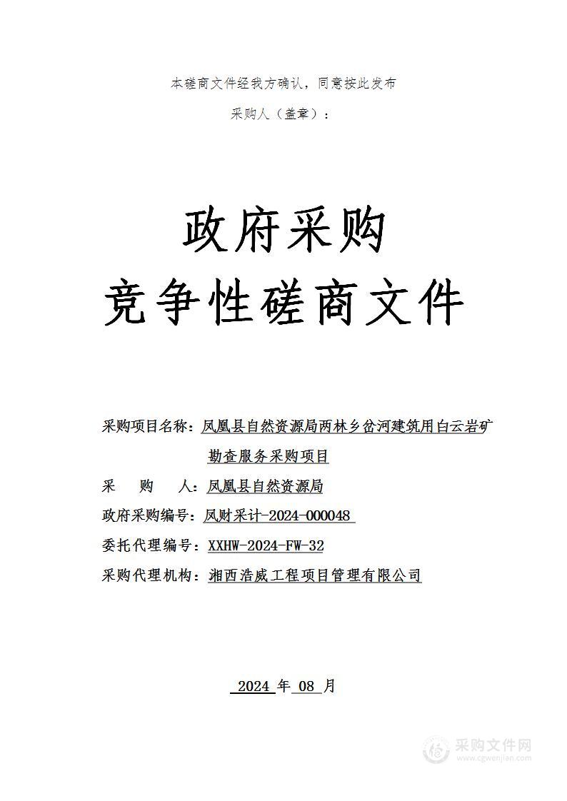 凤凰县自然资源局两林乡岔河建筑用白云岩矿勘查服务采购项目