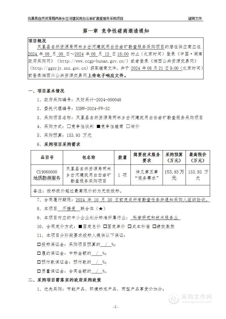 凤凰县自然资源局两林乡岔河建筑用白云岩矿勘查服务采购项目