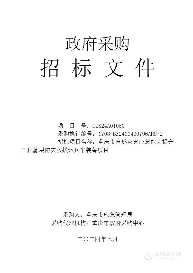 重庆市自然灾害应急能力提升工程基层防灾救援运兵车装备项目