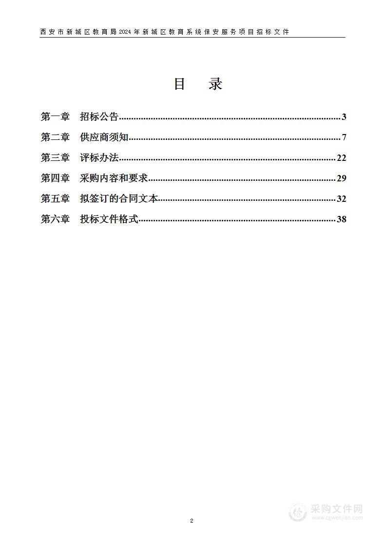 2024年新城区教育系统保安服务项目（第一包）