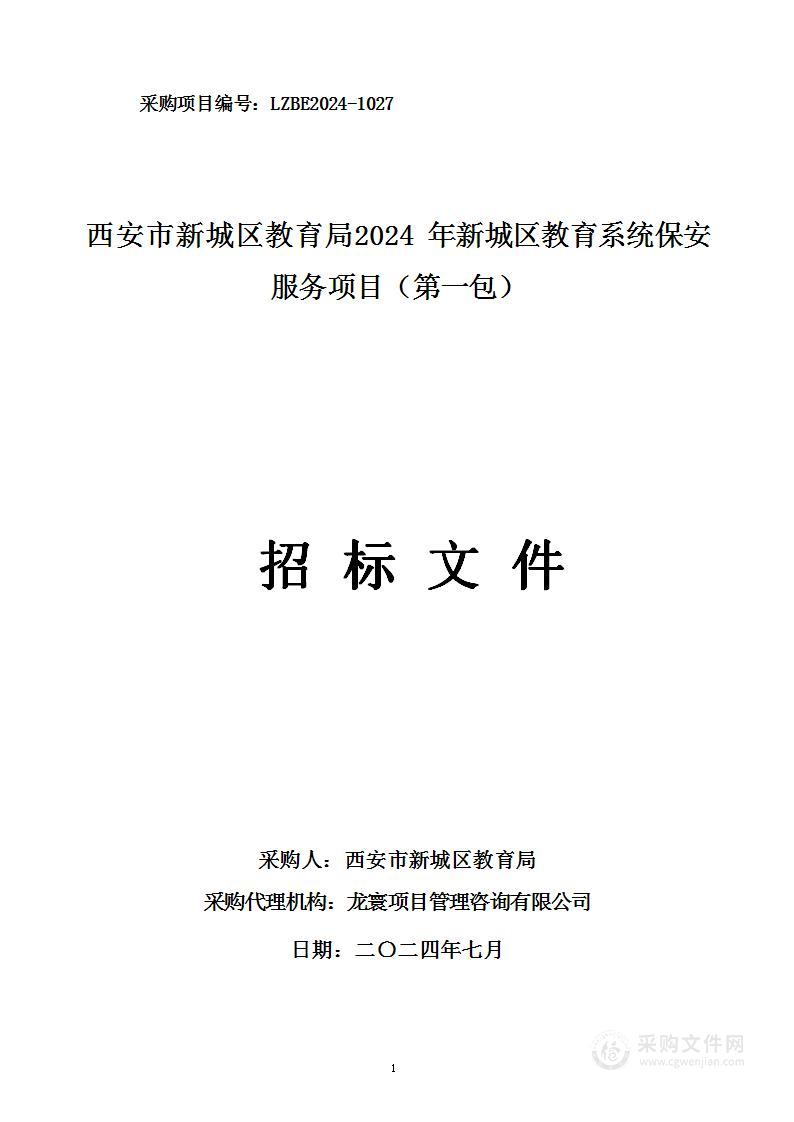 2024年新城区教育系统保安服务项目（第一包）