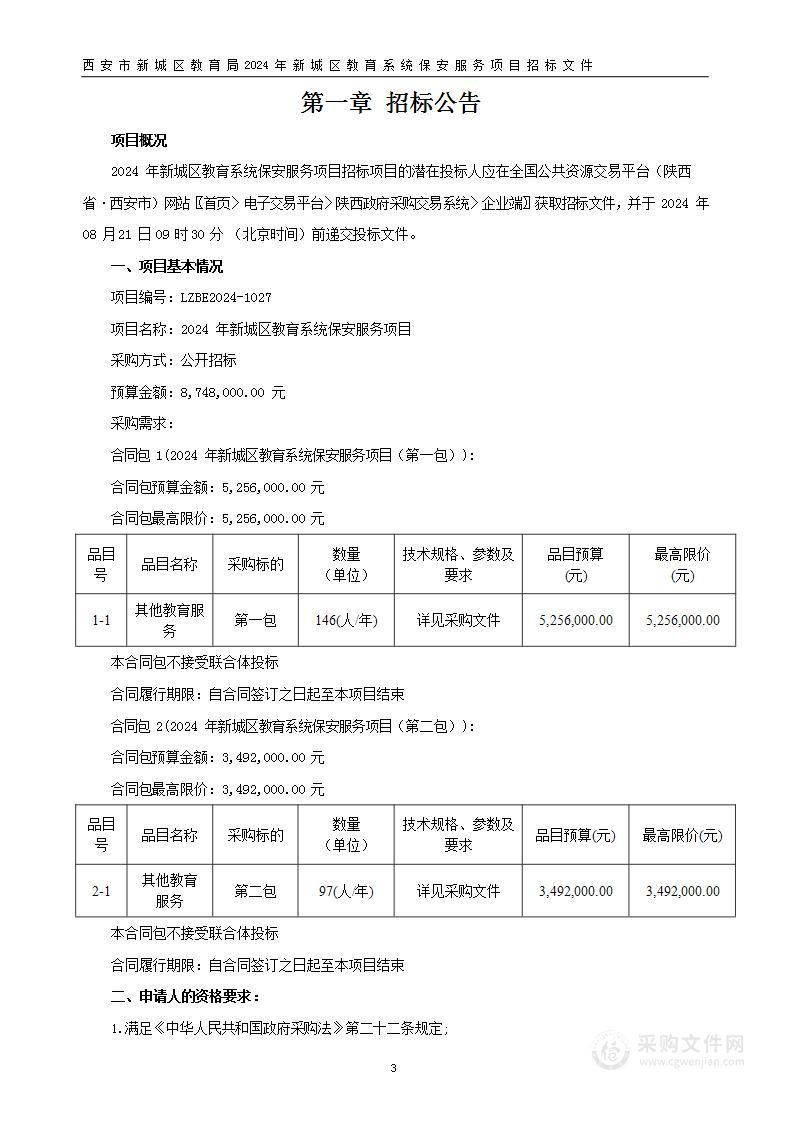 2024年新城区教育系统保安服务项目（第一包）