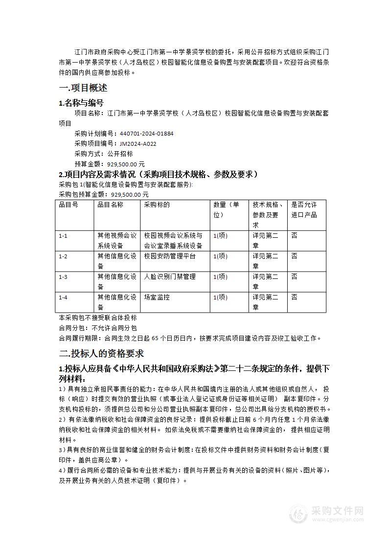 江门市第一中学景贤学校（人才岛校区）校园智能化信息设备购置与安装配套项目