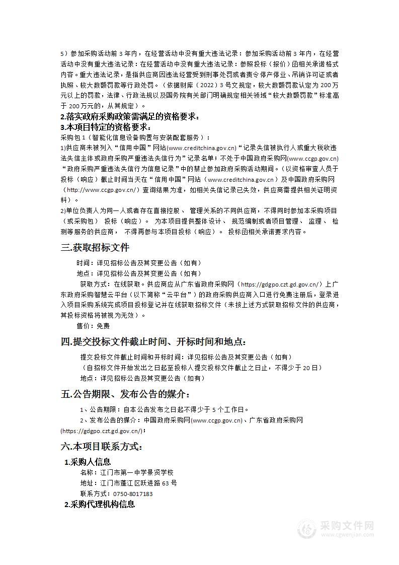 江门市第一中学景贤学校（人才岛校区）校园智能化信息设备购置与安装配套项目