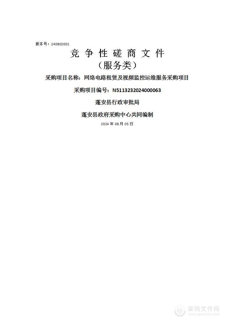 网络电路租赁及视频监控运维服务采购项目