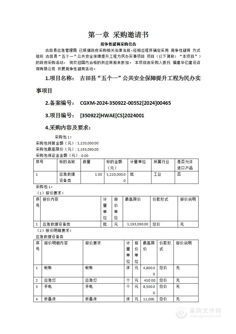 古田县“五个一”公共安全保障提升工程为民办实事项目